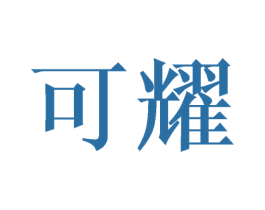 可耀 第16类办公工具商标图样