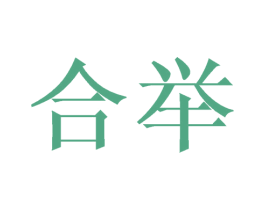 合举 第16类办公工具商标图样