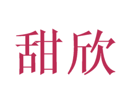 甜欣 第16类办公工具商标图样
