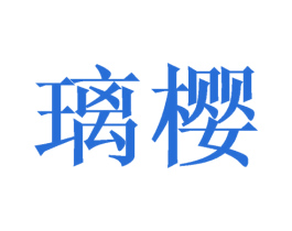 璃樱 第16类办公工具商标图样