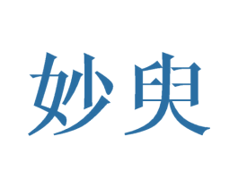 妙臾 第16类办公工具商标图样