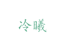 冷曦 第16类办公工具商标图样