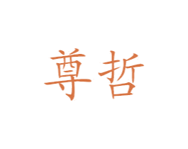 尊哲 第16类办公工具商标图样