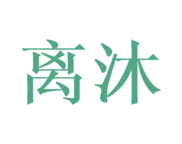 离沐 第16类办公工具商标图样