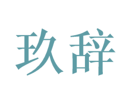 玖辞 第16类办公工具商标图样
