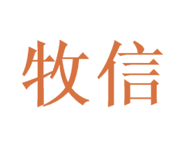 牧信 第16类办公工具商标图样