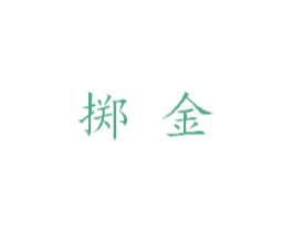 掷金 第16类办公工具商标图样