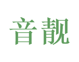 音靓 第16类办公工具商标图样