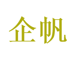 企帆 第16类办公工具商标图样
