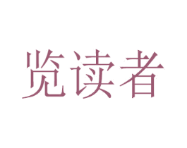 览读者 第16类办公工具商标图样