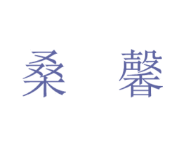 桑馨 第16类办公工具商标图样