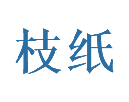 枝纸 第16类办公工具商标图样