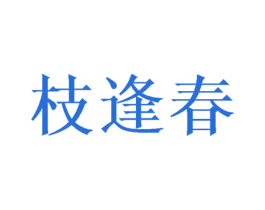 枝逢春 第16类办公工具商标图样