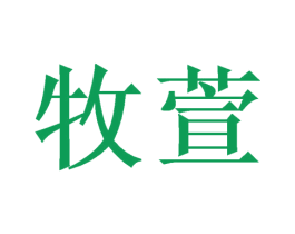 牧萱 第16类办公工具商标图样