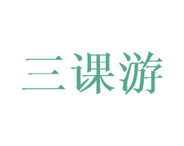 三课游 第16类办公工具商标图样