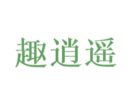 趣逍遥 第16类办公工具商标图样