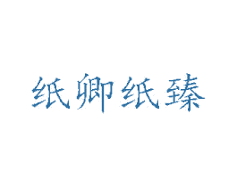 纸卿纸臻 第16类办公工具商标图样