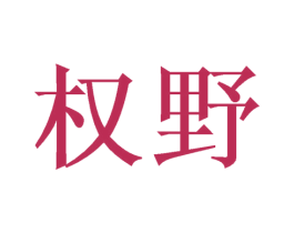 权野 第16类办公工具商标图样