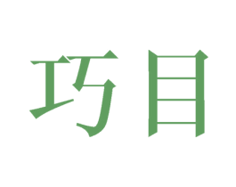 巧目 第16类办公工具商标图样