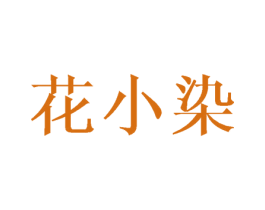 花小染 第16类办公工具商标图样