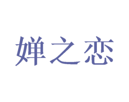 婵之恋 第16类办公工具商标图样