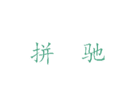 拼驰 第16类办公工具商标图样
