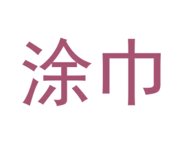 涂巾 第16类办公工具商标图样