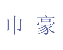 巾豪 第16类办公工具商标图样