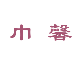巾馨 第16类办公工具商标图样