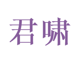 君啸 第16类办公工具商标图样