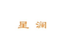 星澜 第15类乐器商标图样