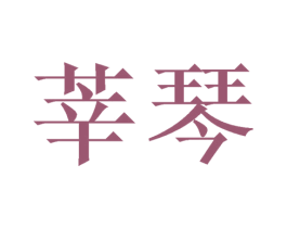 莘琴 第15类乐器商标图样