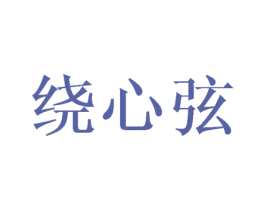绕心弦 第15类乐器商标图样