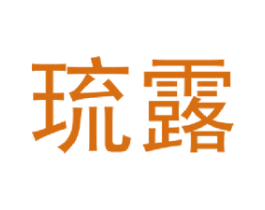 琉露 第14类珠宝钟表商标图样