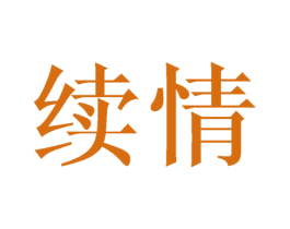 续情 第14类珠宝钟表商标图样