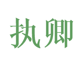 执卿 第14类珠宝钟表商标图样