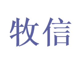 牧信 第14类珠宝钟表商标图样