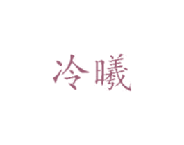 冷曦 第14类珠宝钟表商标图样