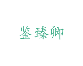鉴臻卿 第14类珠宝钟表商标图样
