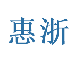 惠浙 第14类珠宝钟表商标图样