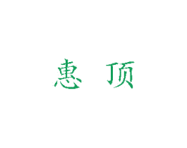 惠顶 第14类珠宝钟表商标图样