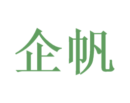 企帆 第14类珠宝钟表商标图样
