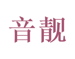 音靓 第14类珠宝钟表商标图样
