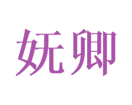 妩卿 第14类珠宝钟表商标图样