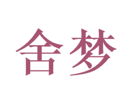 舍梦 第14类珠宝钟表商标图样