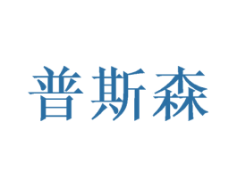 普斯森 第14类珠宝钟表商标图样