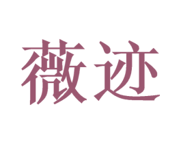 薇迹 第14类珠宝钟表商标图样