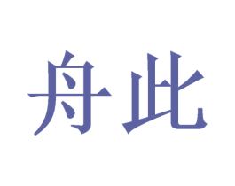 舟此 第14类珠宝钟表商标图样