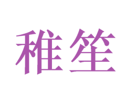 稚笙 第14类珠宝钟表商标图样