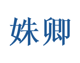 姝卿 第14类珠宝钟表商标图样